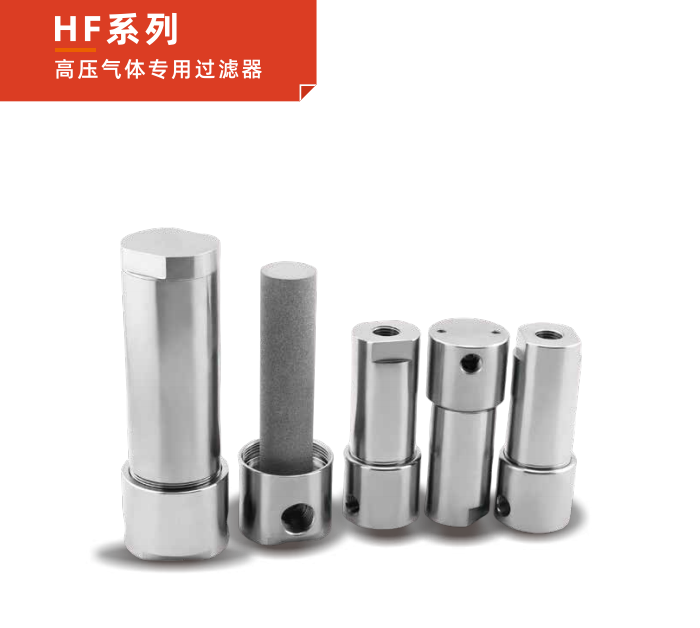 HF 系列高壓氣體專用過濾器：半導體工藝的凈化先鋒！